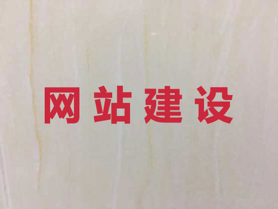 达州品牌网站建设公司